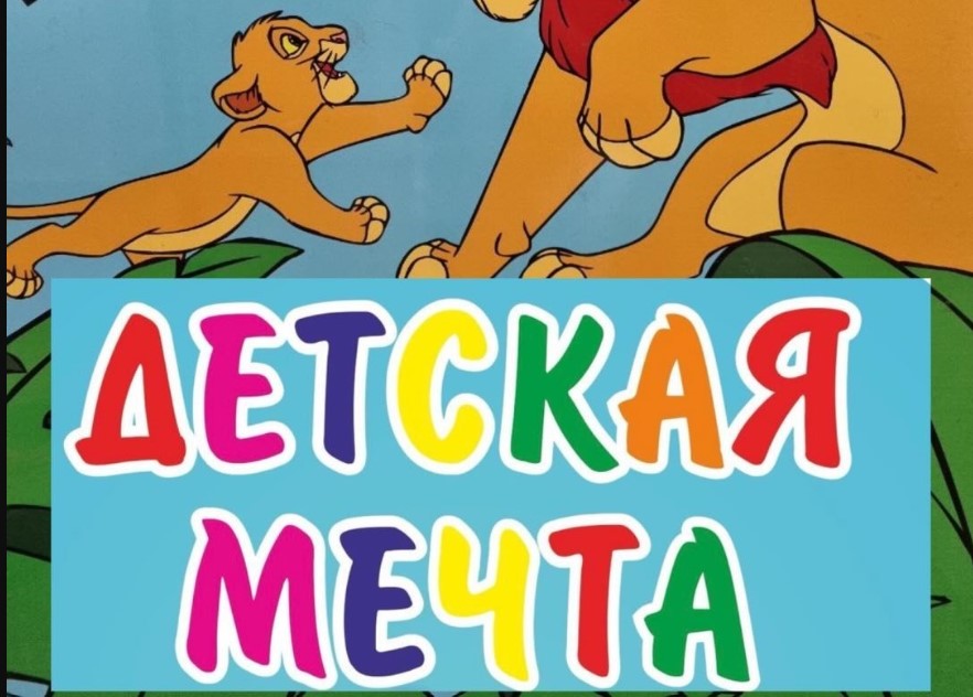 Изображение для Детская Мечта